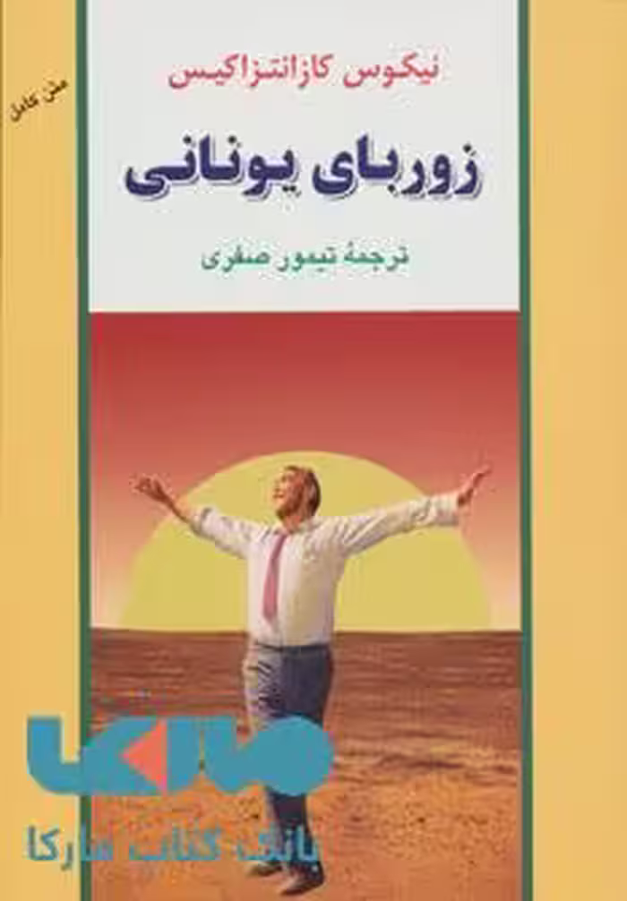 زوربای یونانی نشر جامی