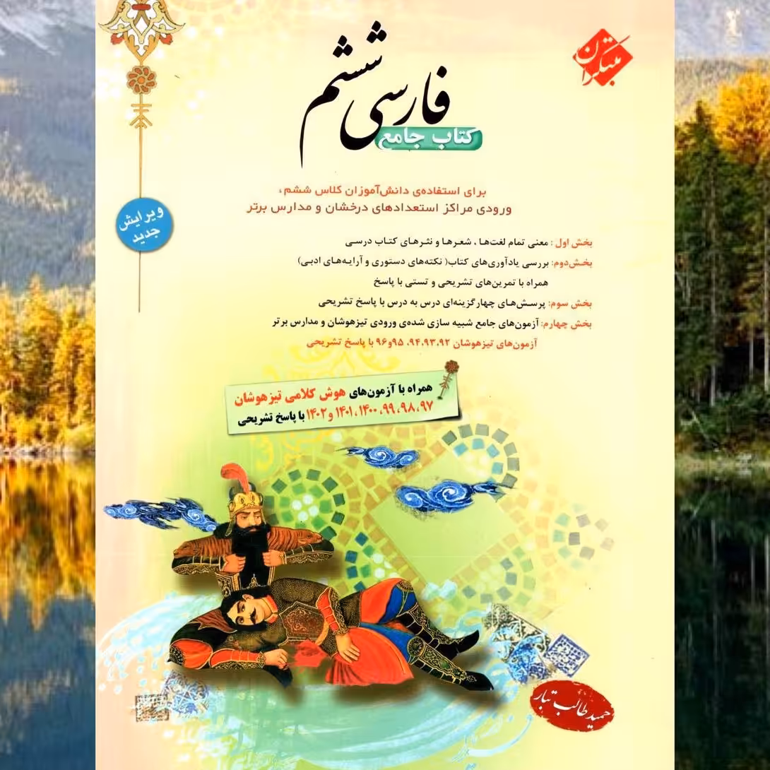 کتاب فارسی ششم حمید طالب تبار انتشارات مبتکران چاپ 1403