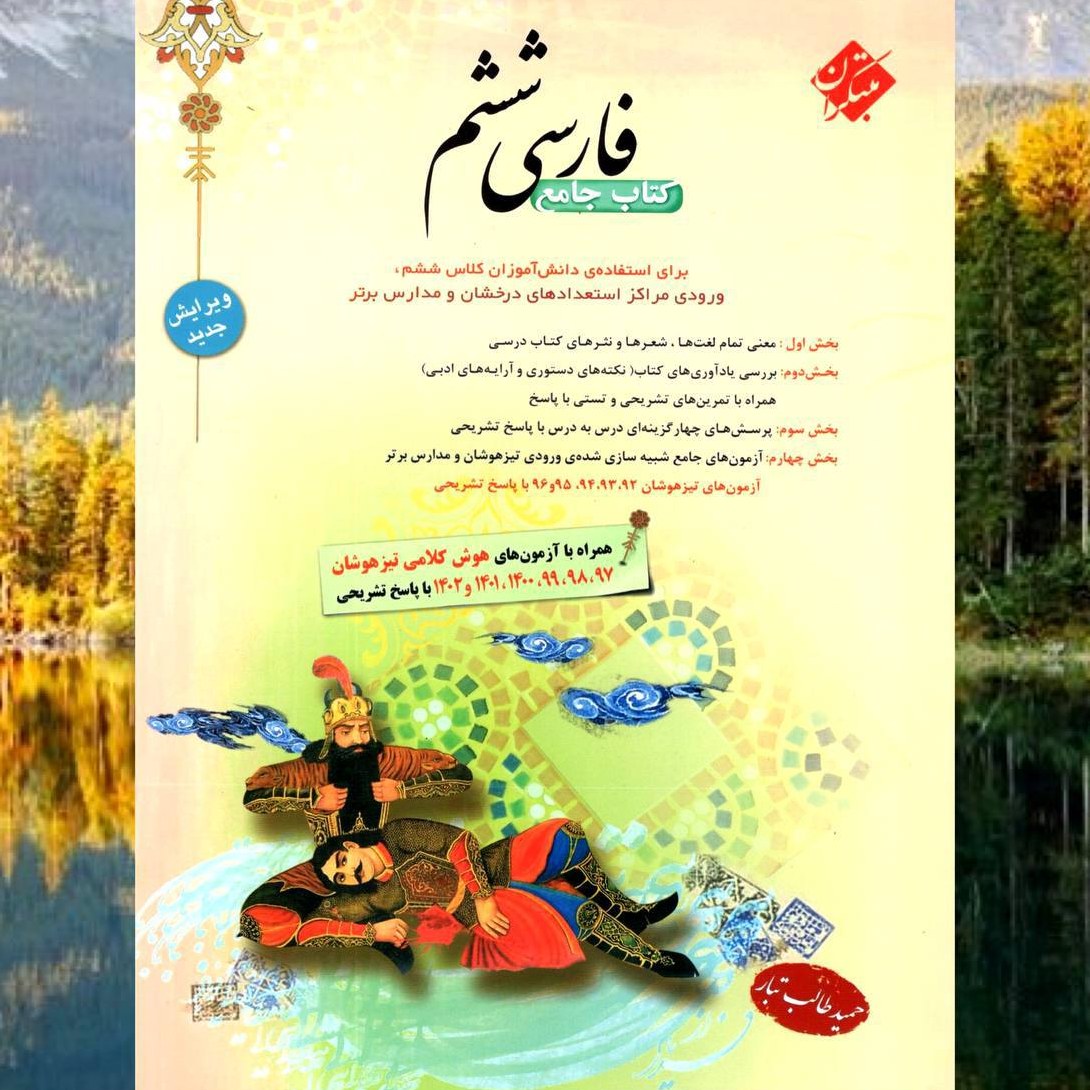 کتاب فارسی ششم حمید طالب تبار انتشارات مبتکران چاپ 1403