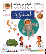 قیمت و خرید کتاب خودم می خوانم39 اثر شکوه قاسم نیا و عبدالرحمان صفارپور | ایده بوک