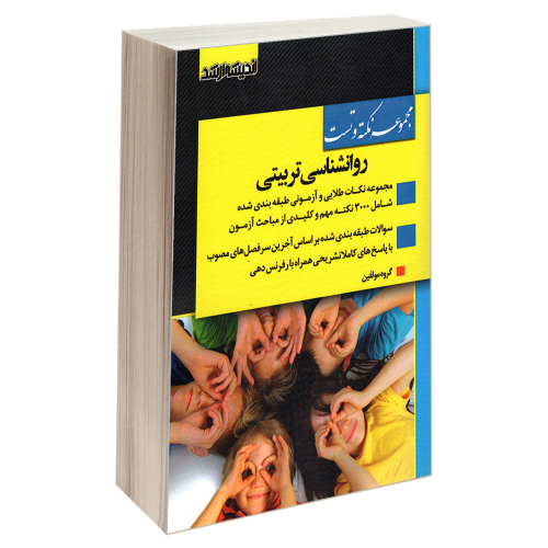 مجموعه نکته و تست روانشناسی تربیتی نشر اندیشه ارشد (22958)