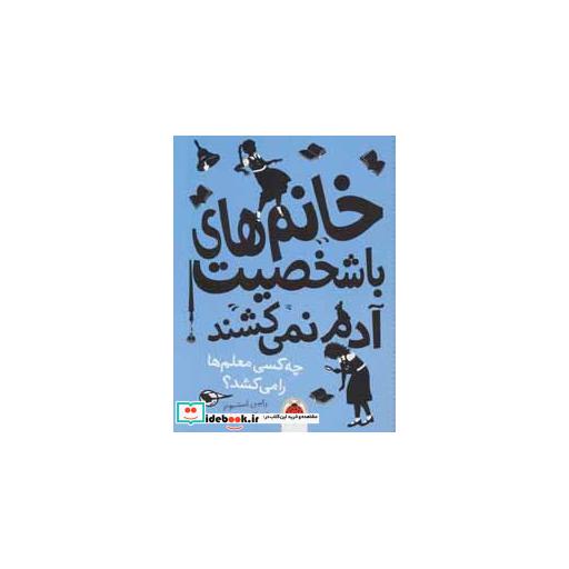 کتاب خانم های با شخصیت آدم نمی کشند چه کسی معلم ها را می کشد
