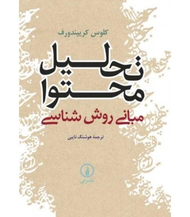 کتاب تحلیل محتوا