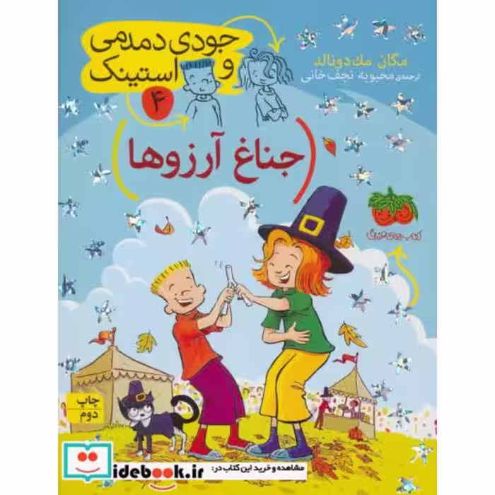 کتاب جودی دمدمی و استینک 4
