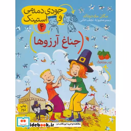 کتاب جودی دمدمی و استینک 4