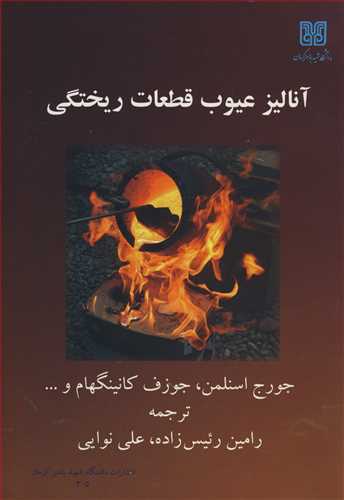کتاب آنالیزعیوب قطعات ریختگی