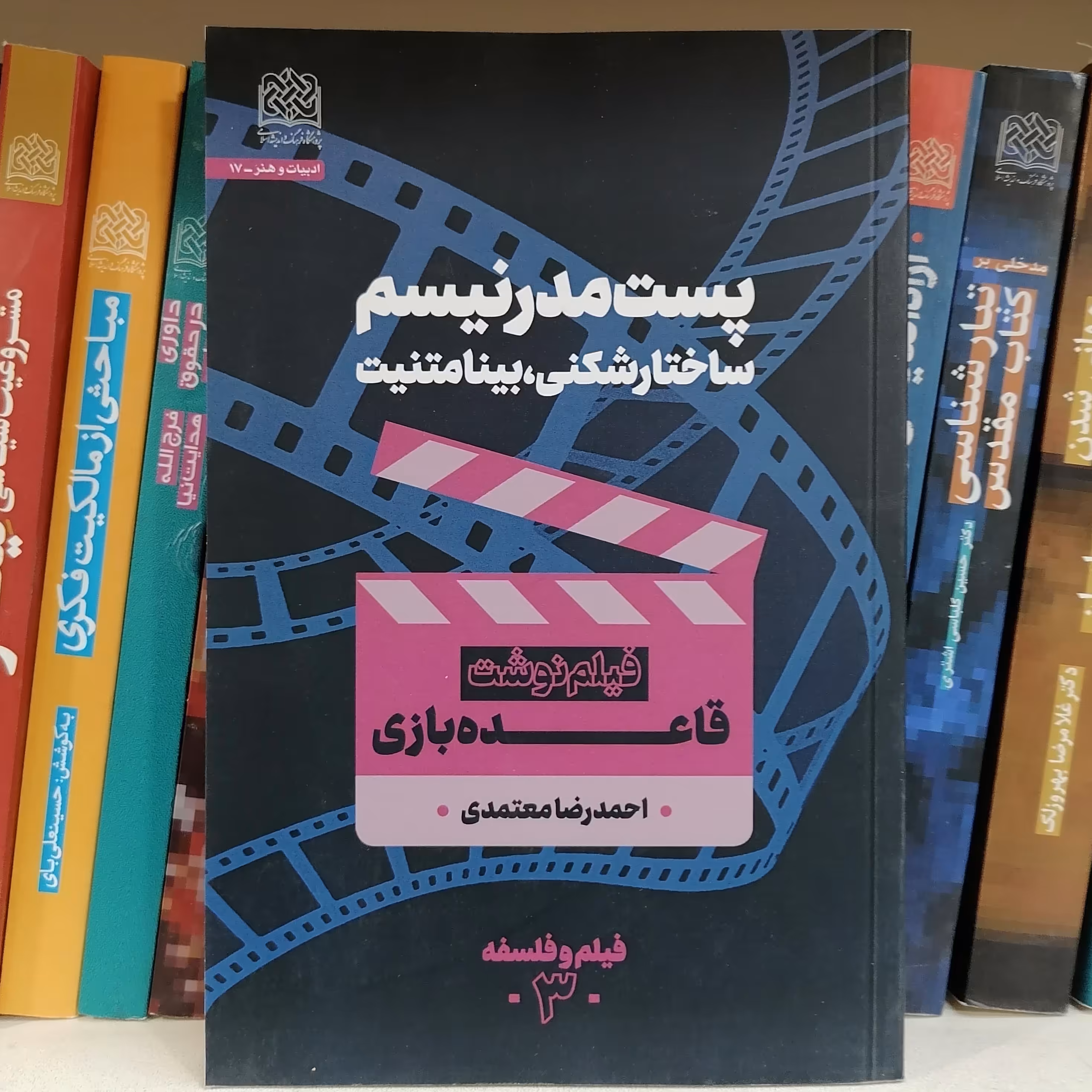 کتاب پست مدرنیسم ساختارشکنی بینامتنیت  فیلم نوشت قاعده بازی نوشته احمدرضا معتمدی

