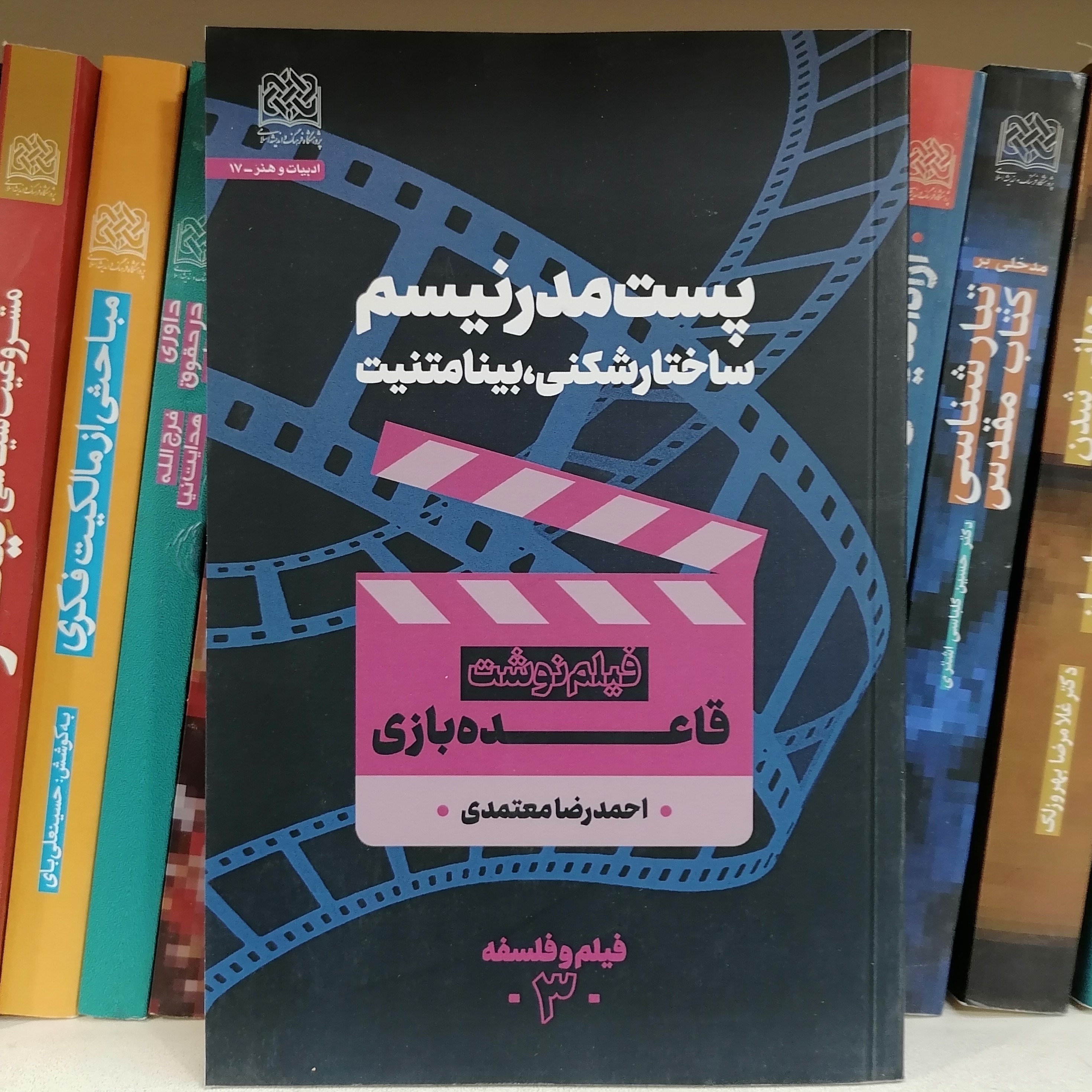 کتاب پست مدرنیسم ساختارشکنی بینامتنیت فیلم نوشت قاعده بازی نوشته احمدرضا معتمدی