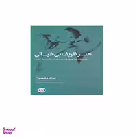 کتاب هنر ظریف بی خیالی اثر مارک مانسون نشر پیکان