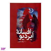 کتاب افسانه ابردیو اثر یغما کیهان انتشارات سبزان