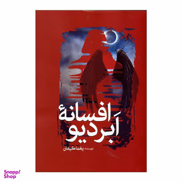 کتاب افسانه ابردیو اثر یغما کیهان انتشارات سبزان