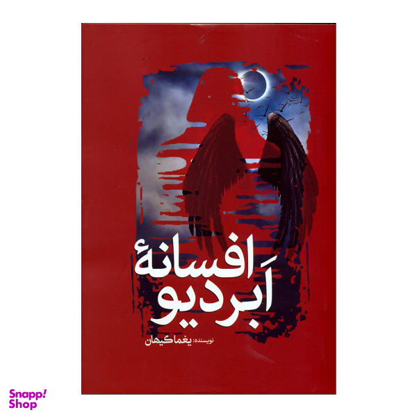 کتاب افسانه ابردیو اثر یغما کیهان انتشارات سبزان