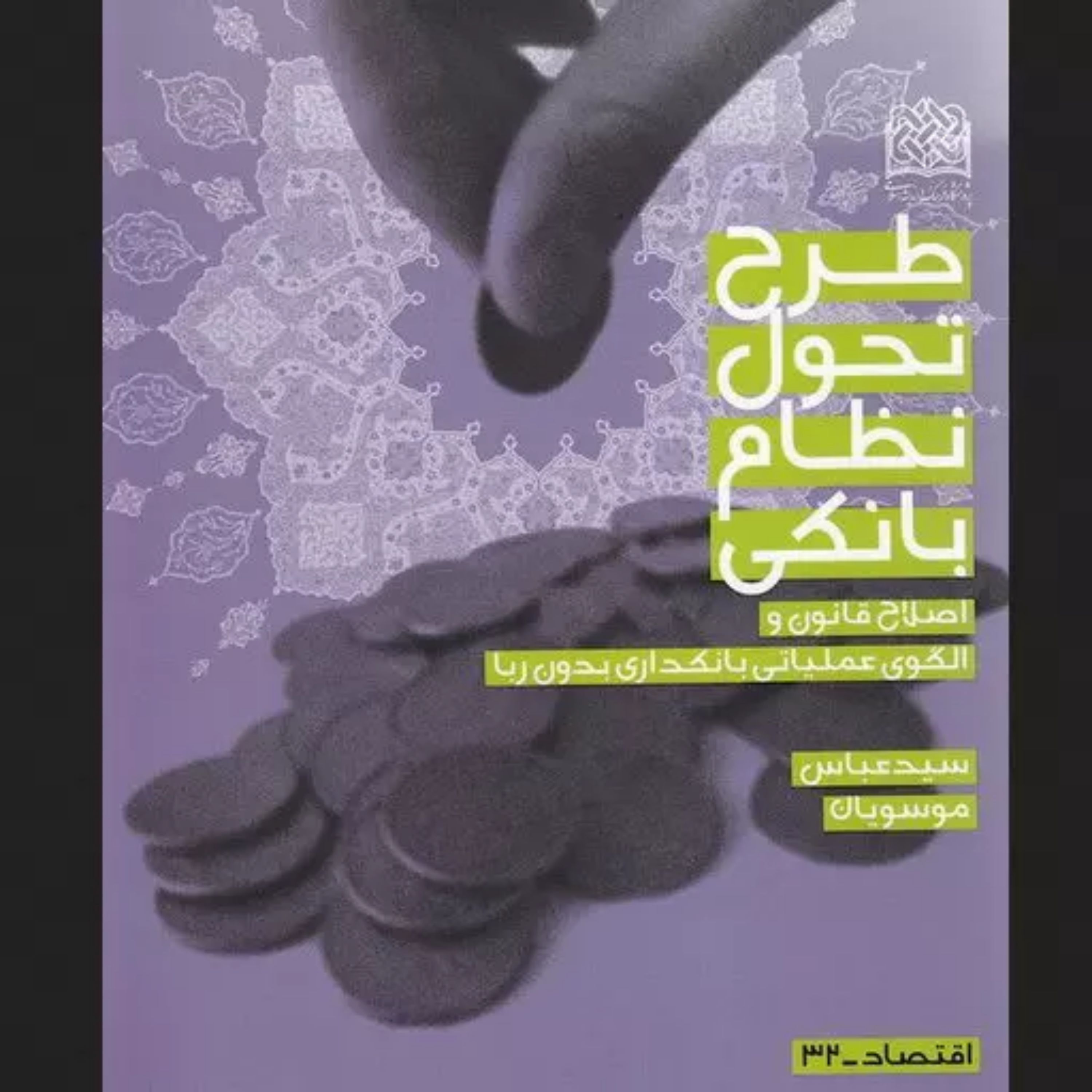 کتاب طرح تحول نظام بانکی اصلاح قانون و الگوی عملیاتی بانکداری بدون ربا