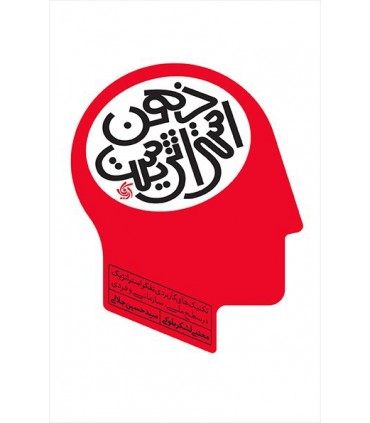 کتاب ذهن استراتژیست