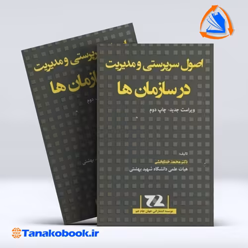 کتاب اصول سرپرستی و مدیریت در سازمانها محمد خدابخشی