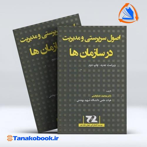 کتاب اصول سرپرستی و مدیریت در سازمانها محمد خدابخشی