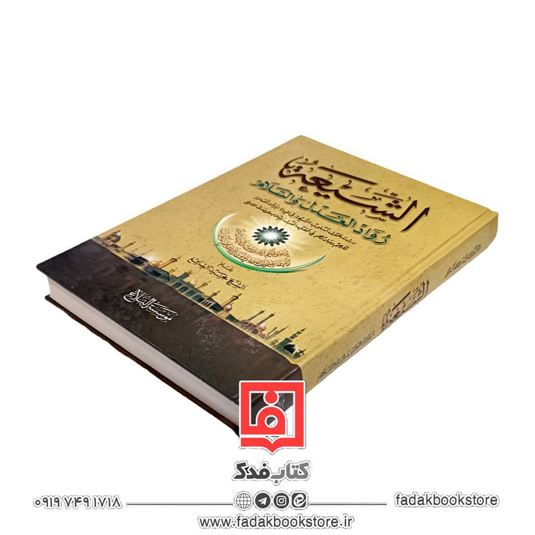 الشیعه روّاد العدل و السلام(چاپ بیروت)