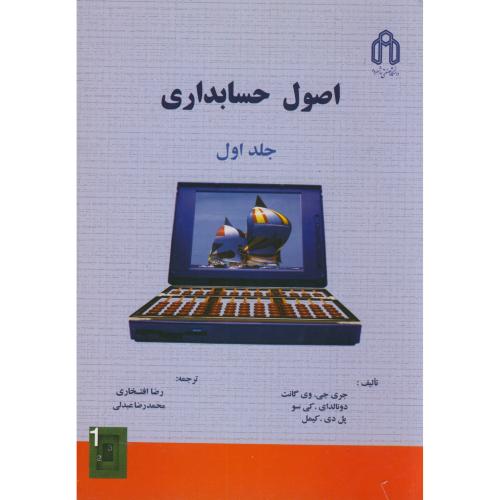 کتاب اصول حسابداری ج1