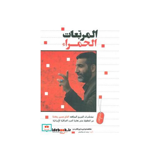 کتاب المربعات الحمراء:مربع های قرمز (ادب الدفاع المقدس 3)،(عربی)،(تک زبانه) اثر زینب عرفانیان