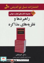 قیمت و خرید کتاب راهبردها و نظریه های مذاکره | ایده بوک