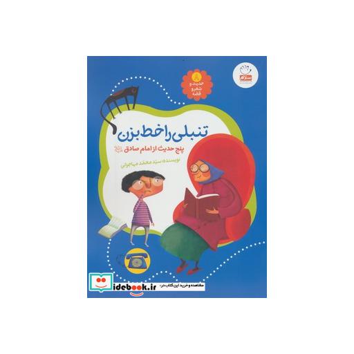 کتاب حدیث و شعر و قصه 8 (تنبلی را خط بزن)،(5 حدیث از امام صادق (ع)) اثر محمد مهاجرانی