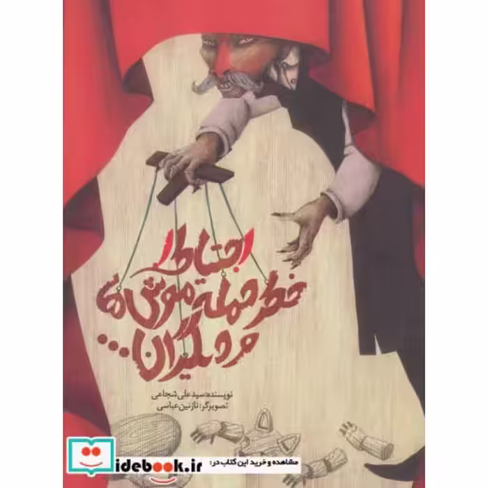 کتاب احتیاط خطر حمله موش ها و دیگران...