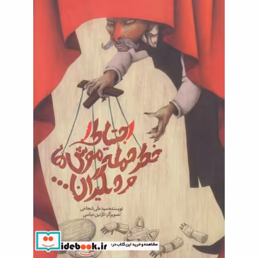 کتاب احتیاط خطر حمله موش ها و دیگران...