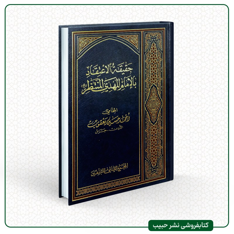 حقیقه الاعتقاد بالامام المهدی المنتظر - احمد حسین یعقوب - عربی - چاپ بیروت