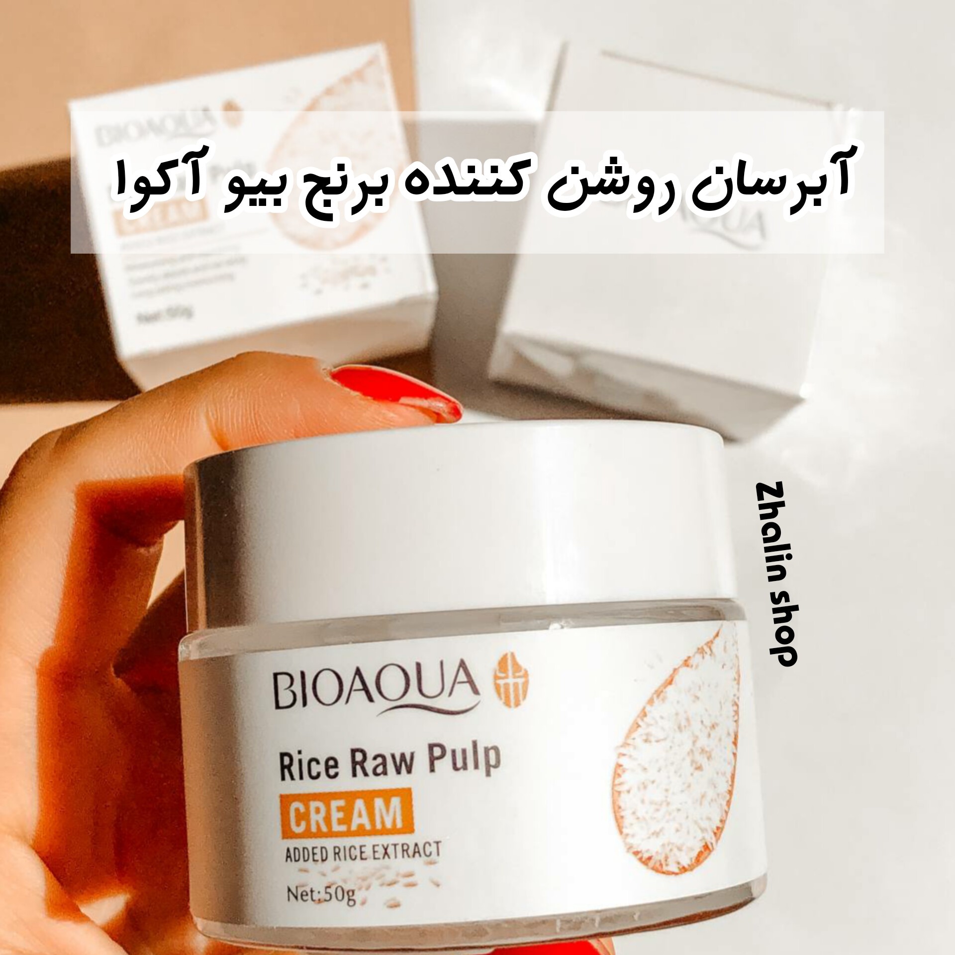 کرم مرطوب کننده و آبرسان روشن کننده برنج بیوآکوا اصل