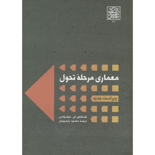 کتاب معماری مرحله تحول