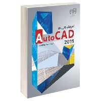 آموزش کاربردی AutoCAD 2019 نشر دانشگاهی کیان (13503)