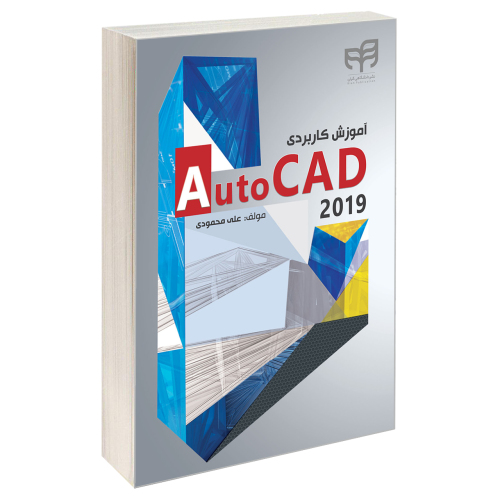 آموزش کاربردی AutoCAD 2019 نشر دانشگاهی کیان (13503)