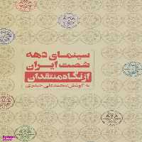 کتاب سینمای دهه شصت ایران از نگاه منتقدان اثر محمدعلی حیدری انتشارات روزنه