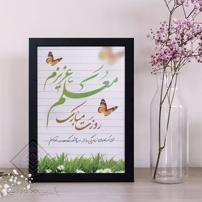 تابلو دکوراتیو طرح هدیه روز معلم کد 102 سایز 20در 30