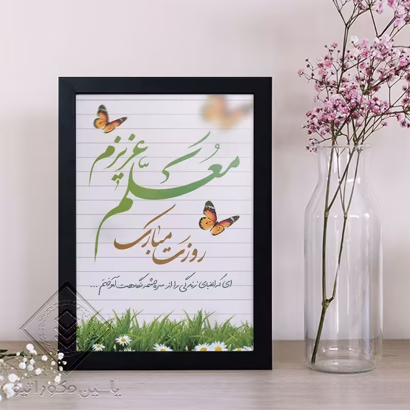 تابلو دکوراتیو طرح هدیه روز معلم کد 102 سایز 20در 30