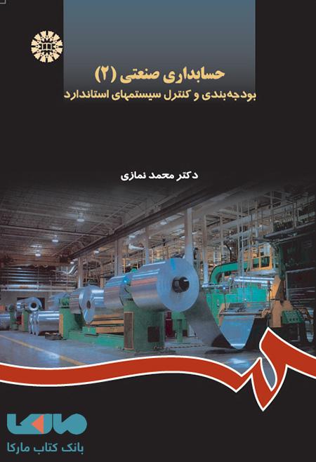 حسابداری صنعتی (2) نشر سمت
