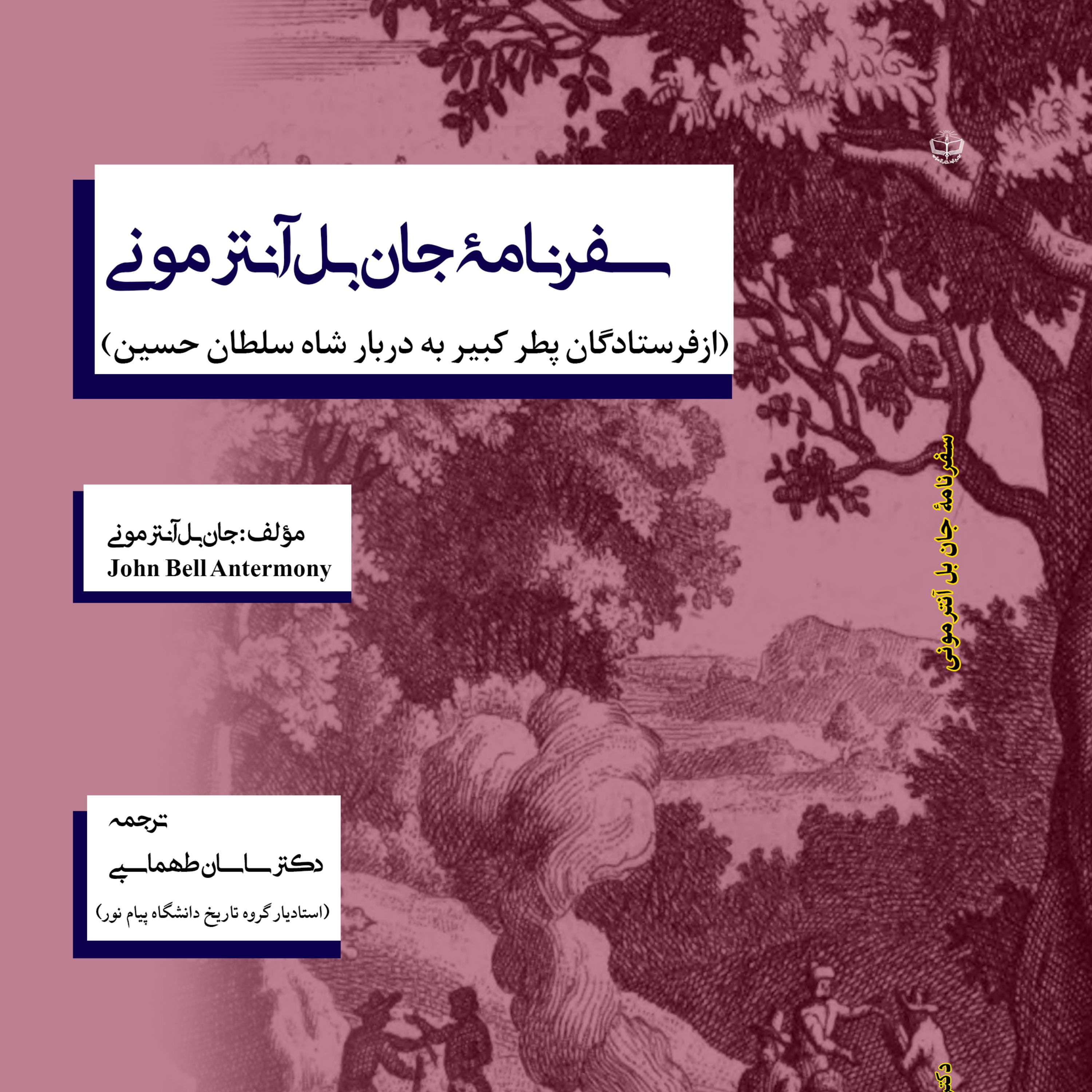 سفرنامه جان بل آنترمونی (فرستاده پطر کبیر به دربار شاه سلطان حسین صفوی)