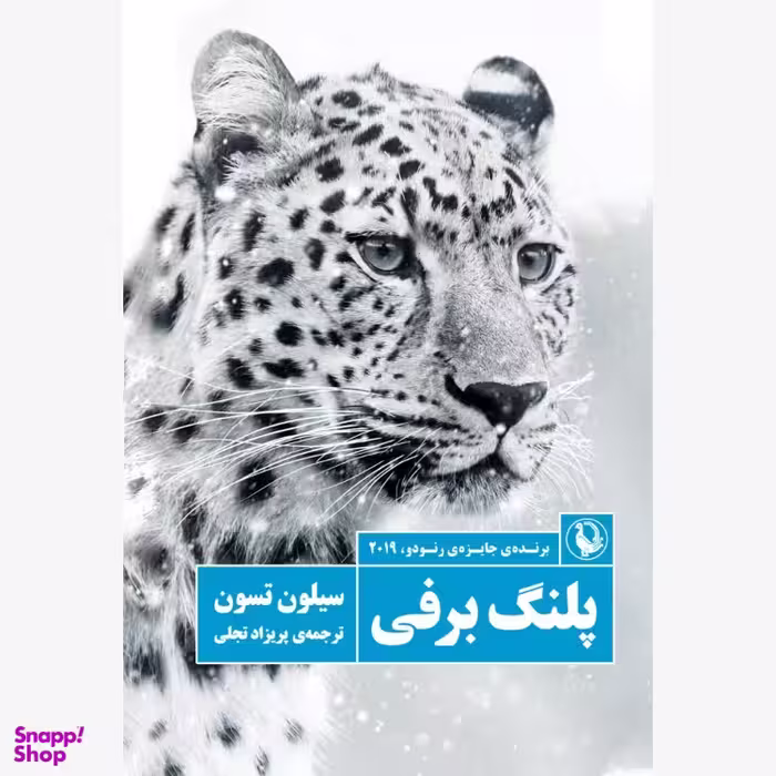 کتاب پلنگ برفی اثر سیلون تسون انتشارات مروارید