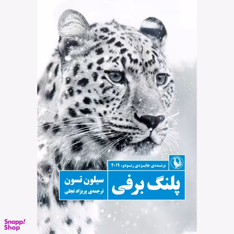 کتاب پلنگ برفی اثر سیلون تسون انتشارات مروارید