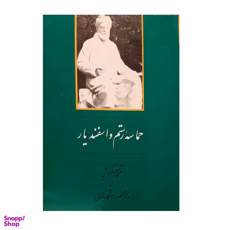 کتاب حماسه رستم و اسفندیار اثر دکتر منصور رستگار فسایی نشر جامی