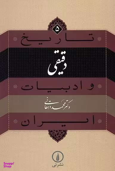 تاریخ و ادبیات ایران (5) دقیقی