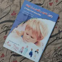 کتاب رموز تغذیه و نگهداری از کودک، رازهایی درباره کودک و نوزاد شما، نوشته میریام استوپارد، ترجمه زهرایی نیا