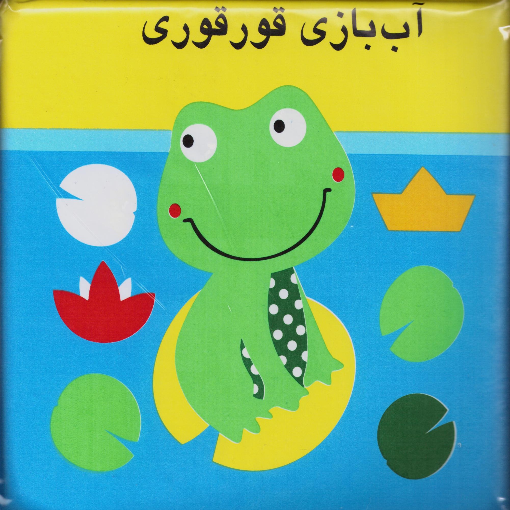 کتاب حمام آب بازی قورقوری (خشتی بزرگ) سدای شاد