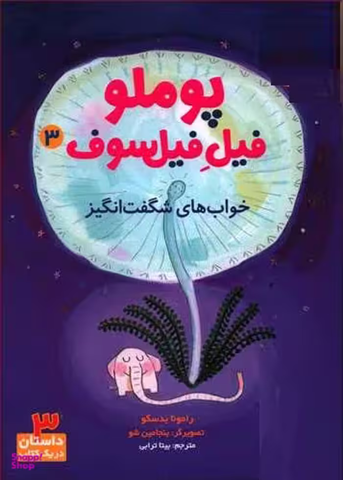 کتاب پوملو فیل فیلسوف 3: خواب های شگفت انگیز اثر رامونا بدسکو انتشارات هوپا