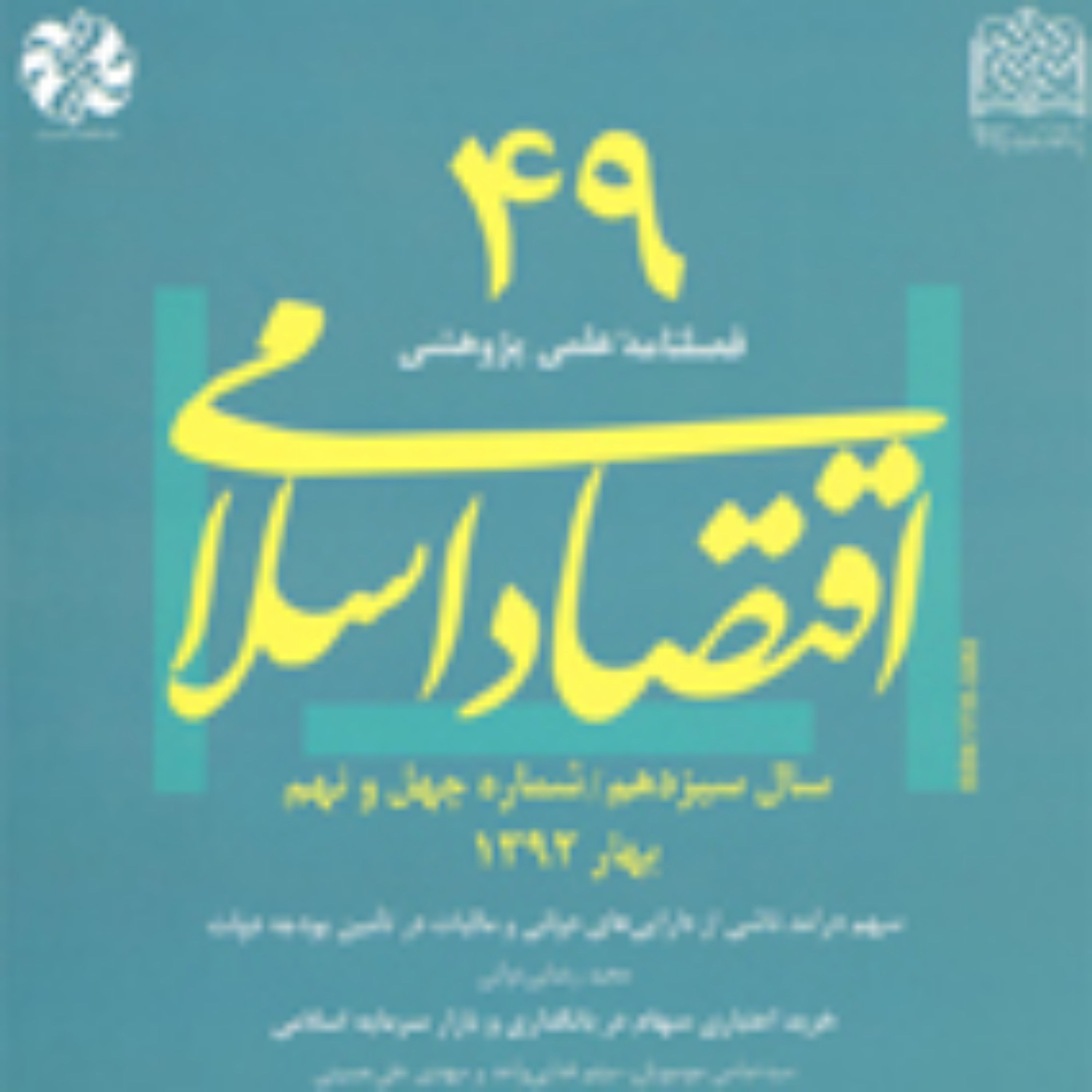 اقتصاد اسلامی 49 ناشر سازمان انتشارات پژوهشگاه فرهنگ و اندیشه اسلامی