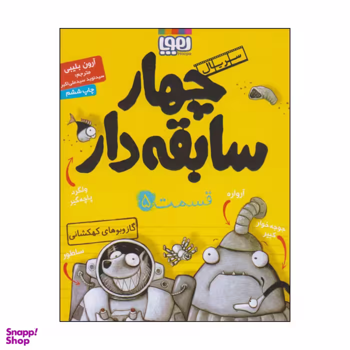 کتاب چهار سابقه دار، قسمت 5 اثر آرون بلیبی نشر هوپا