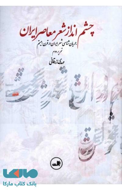 چشم انداز معاصر ایران نشر ثالث