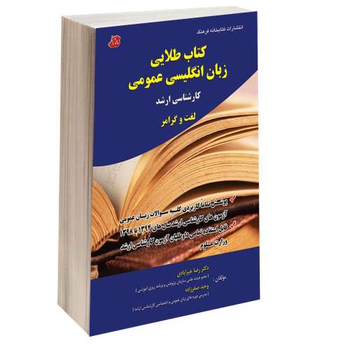 کتاب طلایی زبان انگلیسی عمومی؛ کارشناسی ارشد نشر کتابخانه فرهنگ (15583)