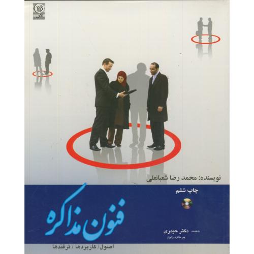 کتاب فنون مذاکره