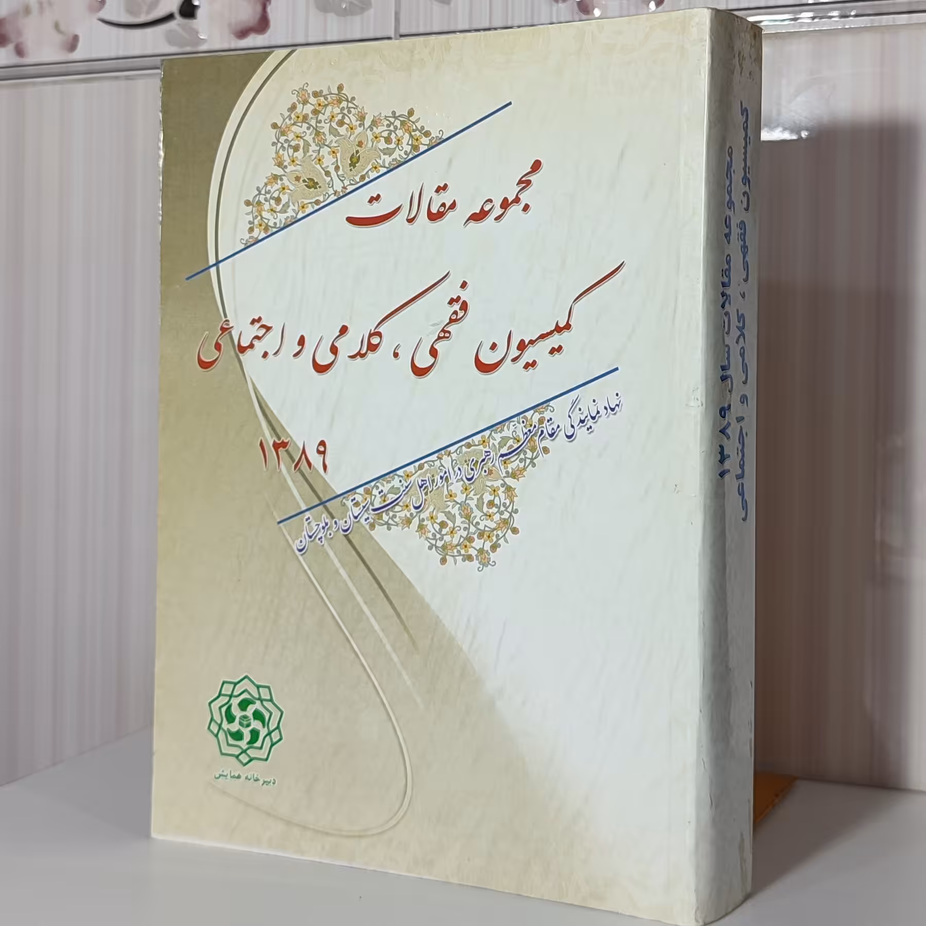 کتاب مجموعه مقالات کمیسیون کلامی واجتماعی
